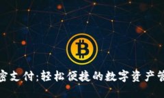 TP钱包免密支付：轻松便捷的数字资产管理新选择