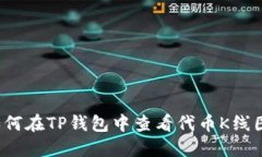 如何在TP钱包中查看代币K线图？