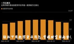 轻松下载数字货币钱包，掌握财富新趋势！