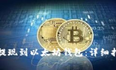 如何将原子币提现到以太坊钱包：详细指南与注