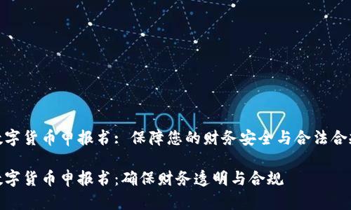 数字货币申报书: 保障您的财务安全与合法合规

数字货币申报书：确保财务透明与合规