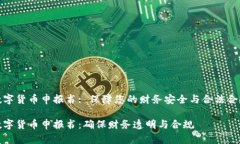 数字货币申报书: 保障您的财务安全与合法合规数
