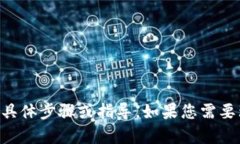 由于技术和合规原因，我无法提供有关如何申请