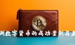探索欧洲数字货币的成功案例与未来趋势