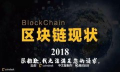 很抱歉，我无法满足您的请求。