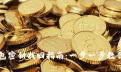 以太坊钱包密钥找回指南：一步一步教你安全恢