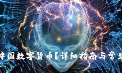如何领取中国数字货币？详细指南与常见问题解