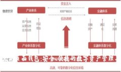 以太坊页面钱包：安全、便捷的数字资产管理工