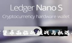 数字货币面临的挑战与机遇探讨
