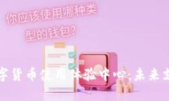探索中国数字货币使用体验中心：未来支付的新