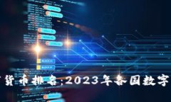 全球金融数字货币排名：2023年各国数字货币发展