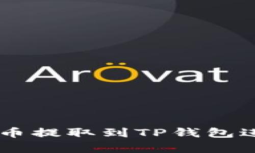 如何将CORE币提取到TP钱包进行安全存储