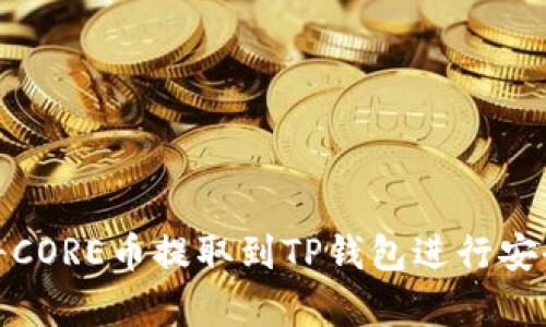 如何将CORE币提取到TP钱包进行安全存储