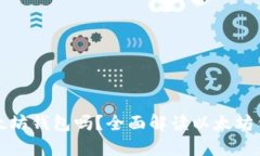 可以下载多个以太坊钱包吗？全面解读以太坊钱