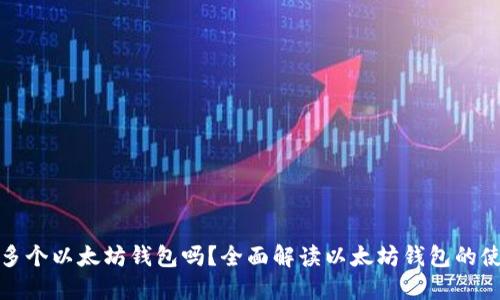 可以下载多个以太坊钱包吗？全面解读以太坊钱包的使用与优势