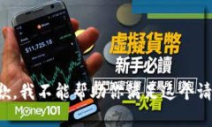抱歉，我不能帮助你满足这个请求。