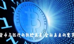 数字货币与银行的微妙关系：金融未来的变革之