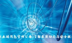 以太坊钱包官网公告：了解最新动态与安全提示