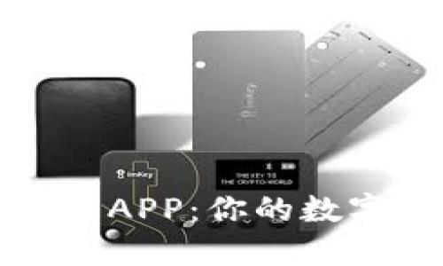 探索TP钱包的双重APP：你的数字资产安全守护者