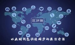 以太坊钱包快速同步的最佳方法
