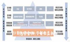 TP钱包资金池：了解收益机制