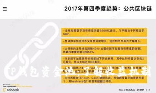 TP钱包资金池：了解收益机制