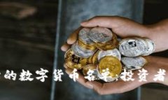 被低估的数字货币名单：投资者的明珠