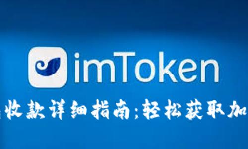 TP钱包收款详细指南：轻松获取加密资产