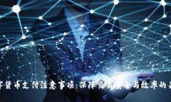 数字货币支付注意事项：保障交易安全与效率的