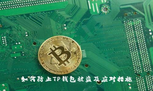 如何防止TP钱包被盗及应对措施