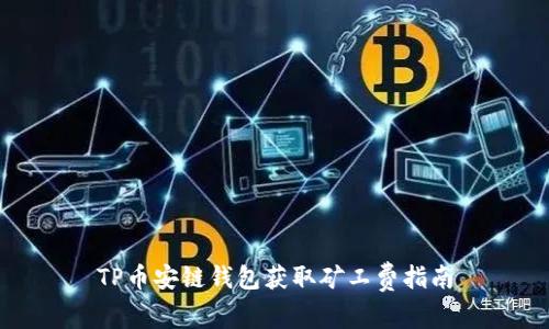 TP币安链钱包获取矿工费指南
