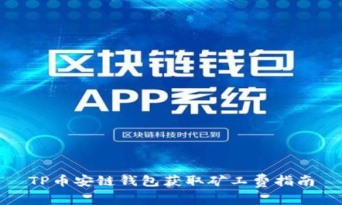 TP币安链钱包获取矿工费指南