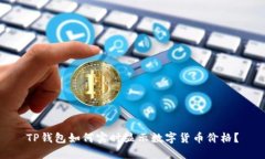 TP钱包如何实时显示数字货币价格？