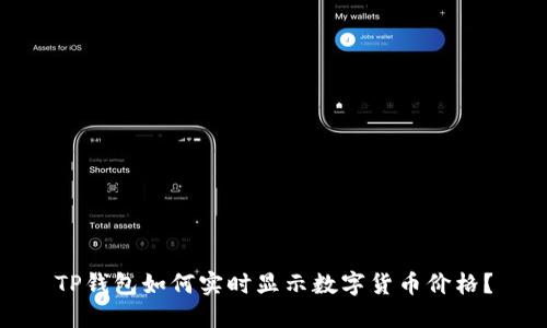 TP钱包如何实时显示数字货币价格？