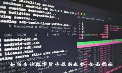 如何查询数字货币最新走势：全面指南