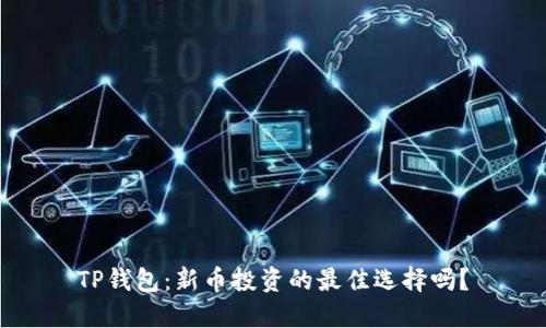 TP钱包：新币投资的最佳选择吗？