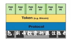 TP钱包：新币投资的最佳选择吗？