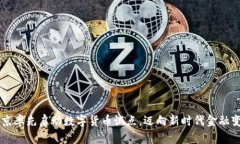 北京率先启动数字货币试点，迈向新时代金融变