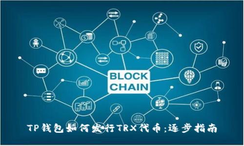 TP钱包如何发行TRX代币：逐步指南
