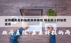 数字货币与北斗系统：未来科技的两大巨头之争