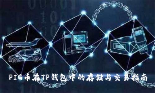 PIG币在TP钱包中的存储与交易指南