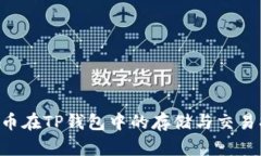 PIG币在TP钱包中的存储与交易指南