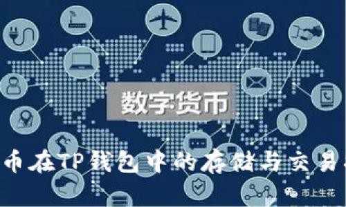 PIG币在TP钱包中的存储与交易指南