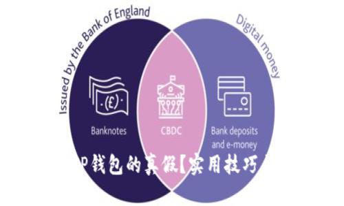 如何辨认TP钱包的真假？实用技巧与详细指南