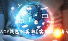 如何辨认TP钱包的真假？实用技巧与详细指南