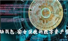 以太坊移动钱包：安全便捷的数字资产管理新选