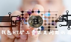 解决TP钱包HT矿工费不足问题的有效方法