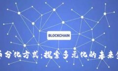 数字货币分化方式：探索多元化的未来金融形态