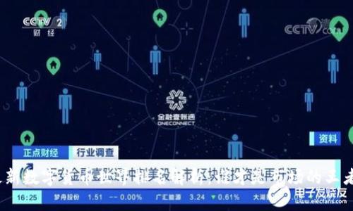 最新数字货币世界排名解析：谁才是市场的王者？