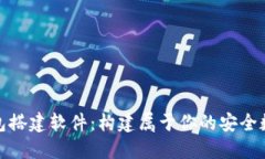 数字货币钱包搭建软件：构建属于你的安全数字